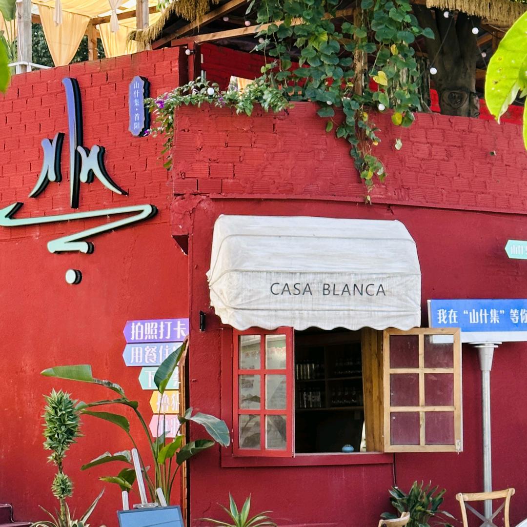 山什集·首阳【烤肉】