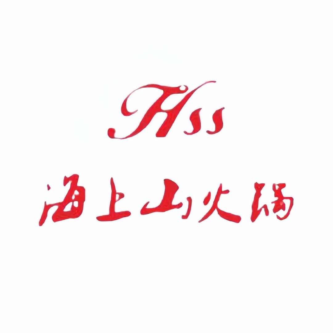 南充市海上山火锅（高坪店）