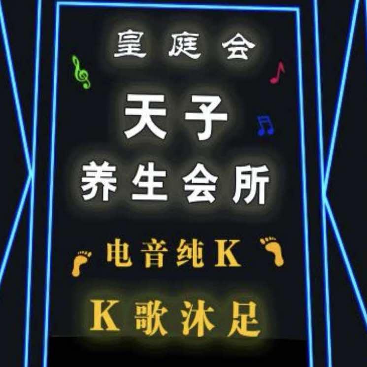 天子养生会所官方号