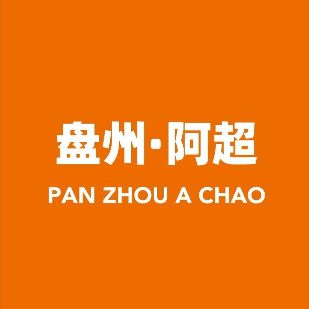 阿超锁城桃花季（盘州店）