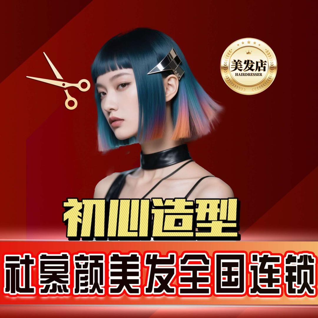 社慕颜·初心造型(葵园巷店)专用号