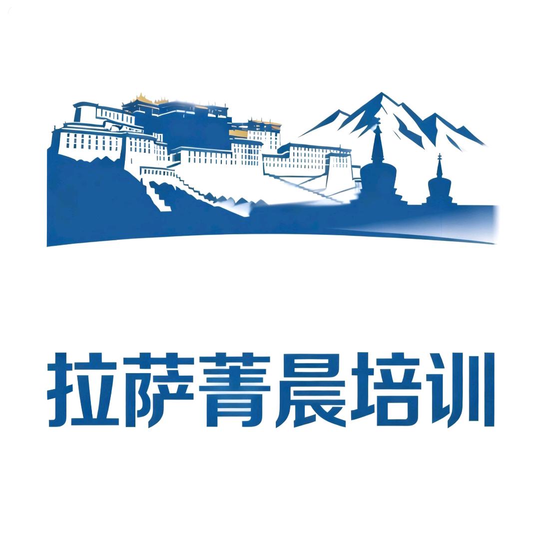拉萨菁晨培训官方号