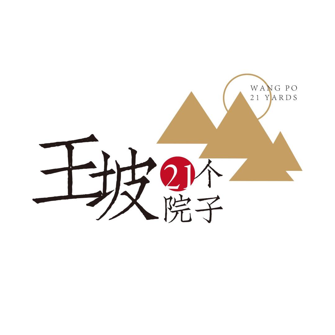 王坡民宿的小院