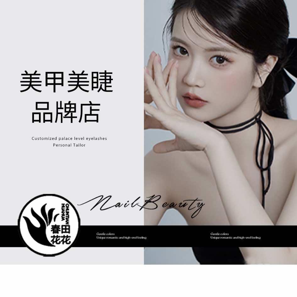 惠州春田花花美甲美睫店