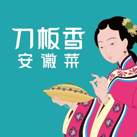 刀板香安徽菜（城北吾悦店）