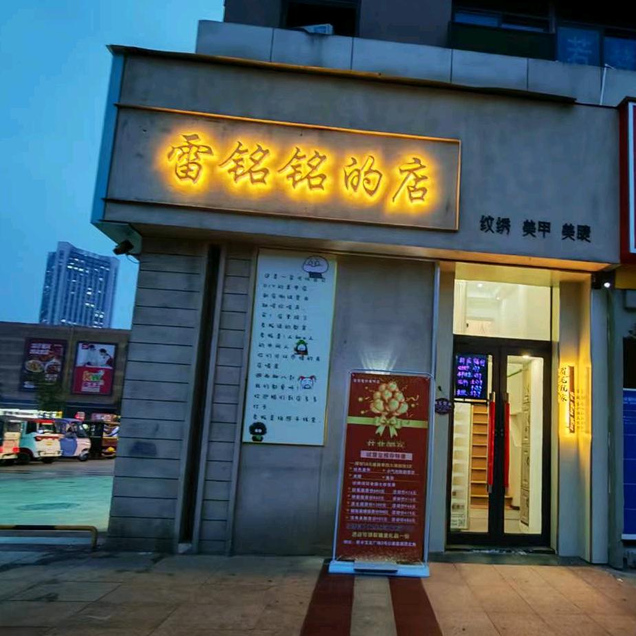 雷铭铭的店美甲美睫
