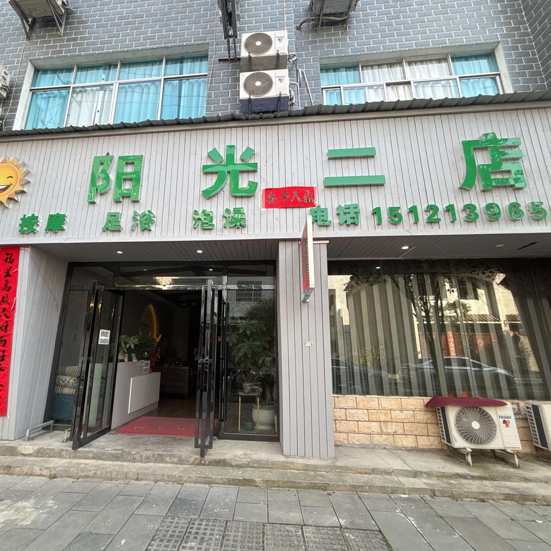 阳光二店