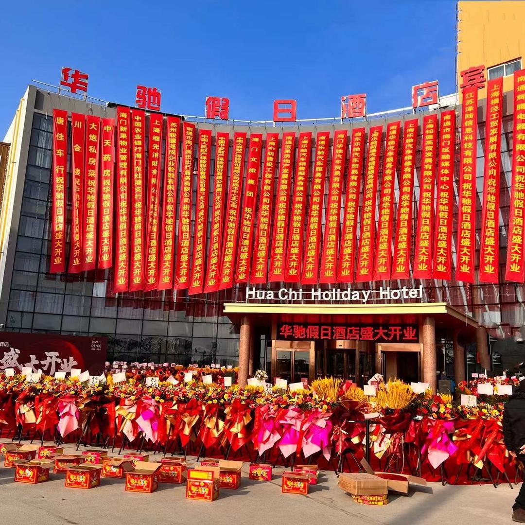 南通华驰假日酒店有限公司