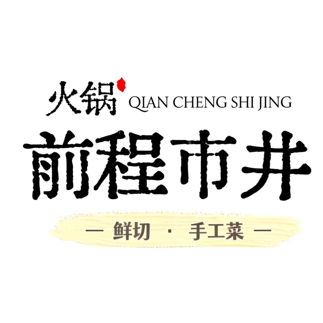前程市井火锅（鲜切•手工菜）