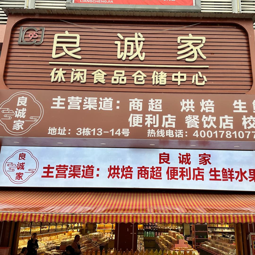 良诚家优选爆品