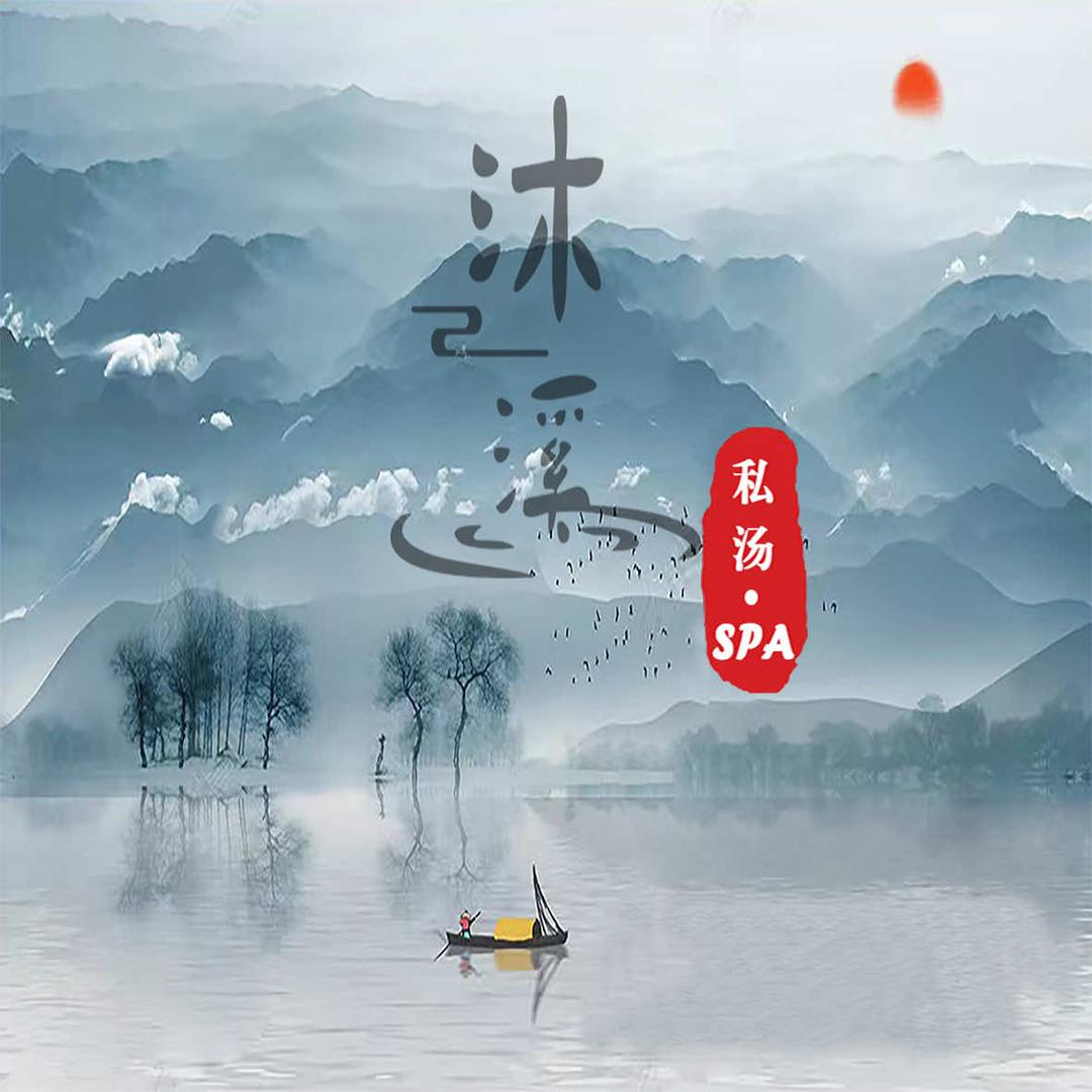 沐溪私汤spa馆官方号