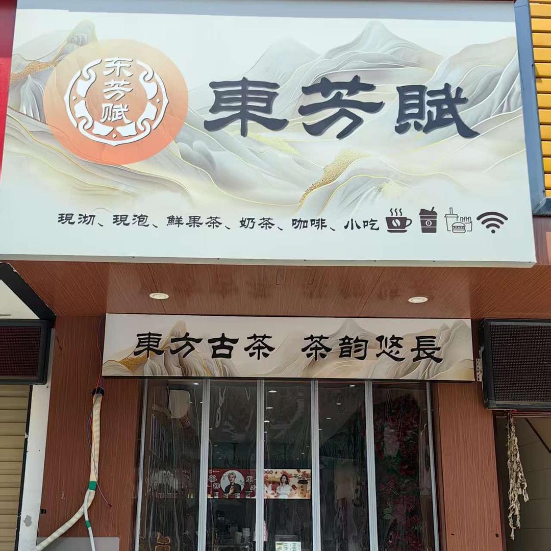 东芳赋奶茶(御驾店)官方号