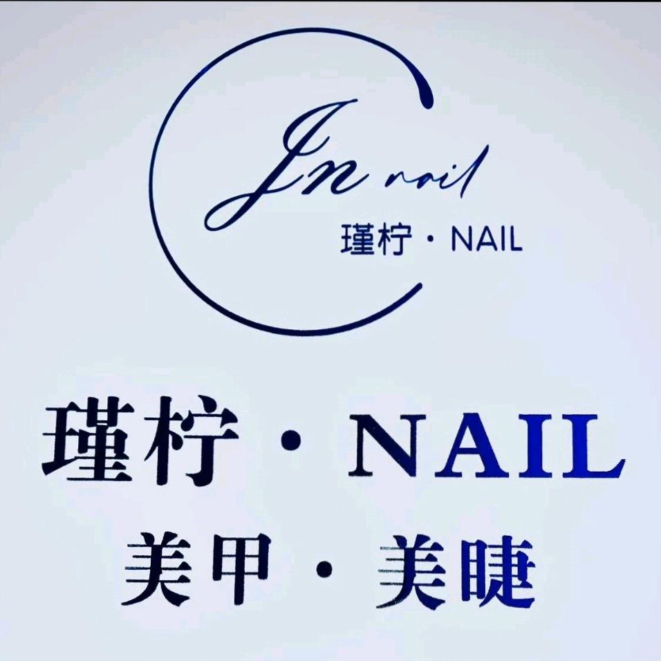 瑾柠 美甲.美睫