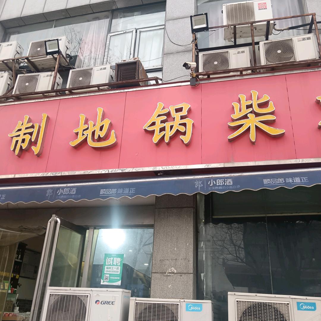 秘制地锅柴鸡(西刘街店)官方号