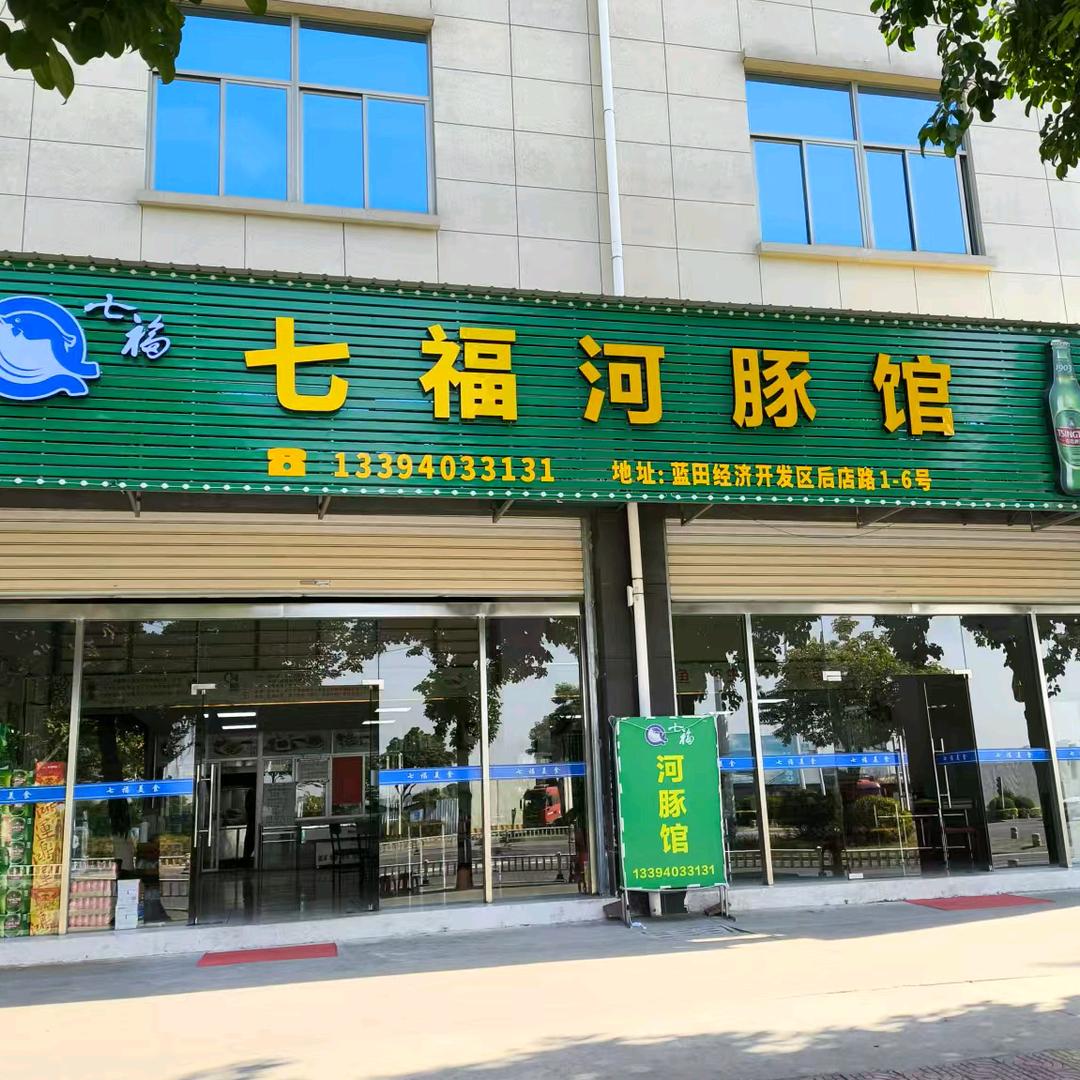 七福河豚馆（朝阳店）