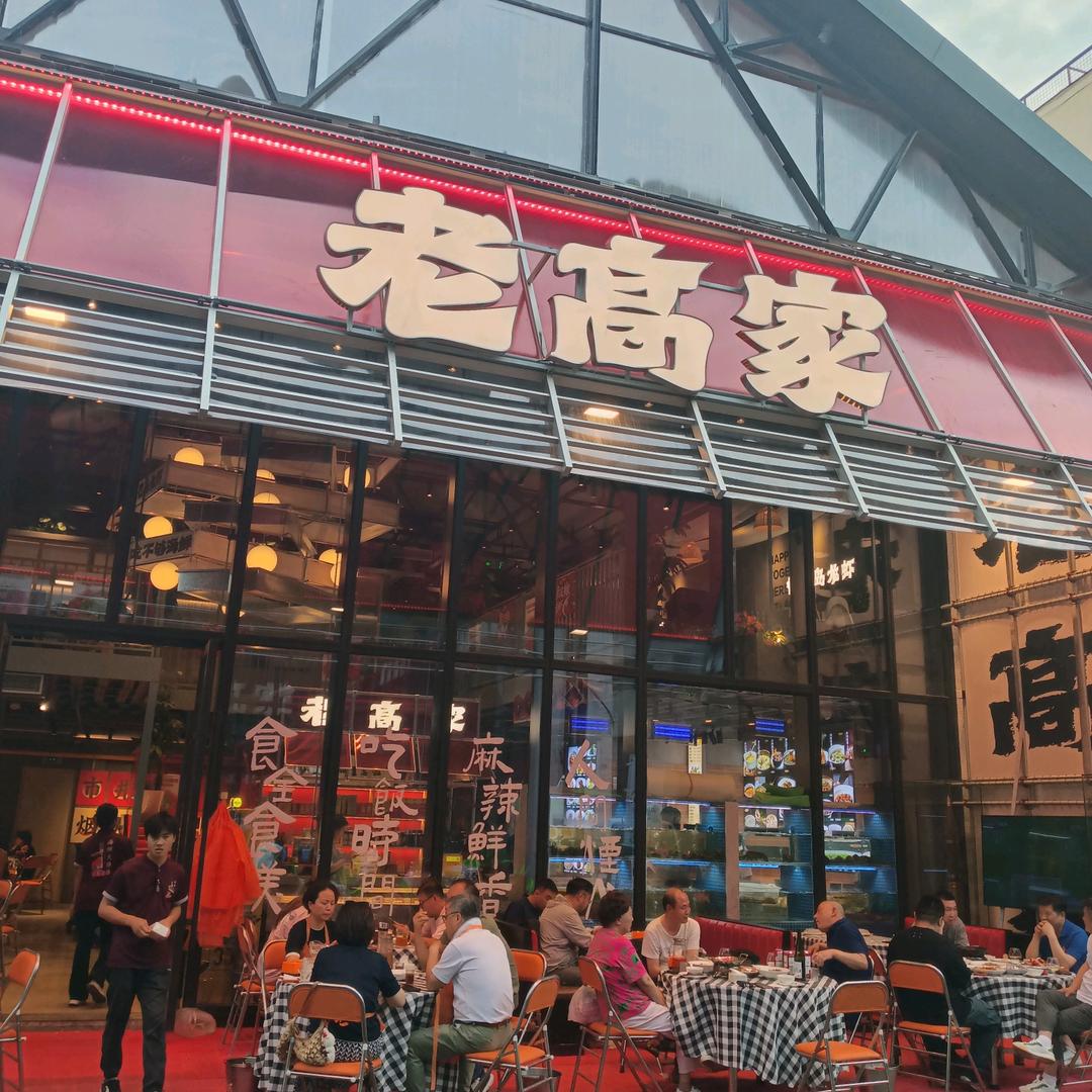 老高家海鲜大排档·小龙虾·烧烤