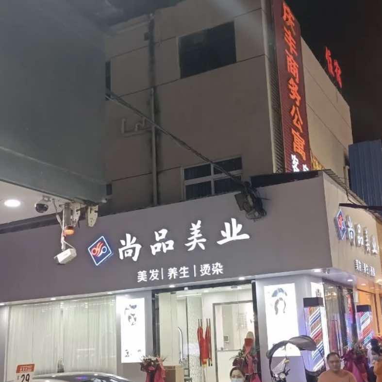“尚品美业”