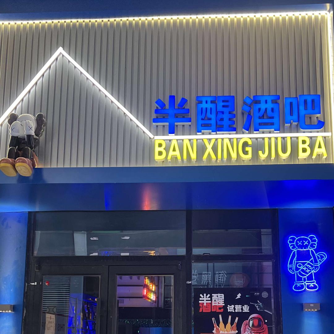 营口市站前区半醒酒吧
