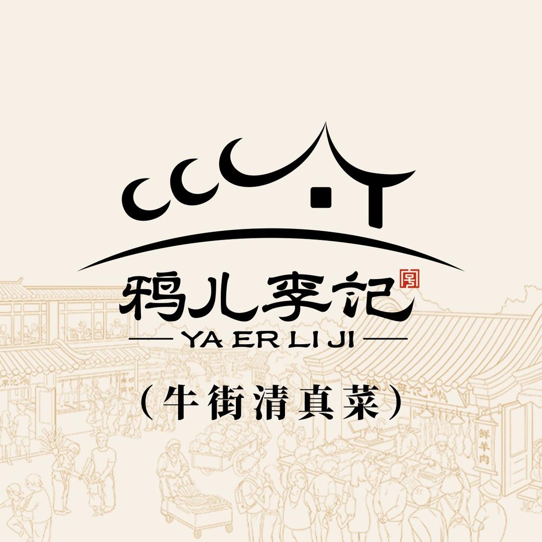 清真菜·鸦儿李记(牛街店)