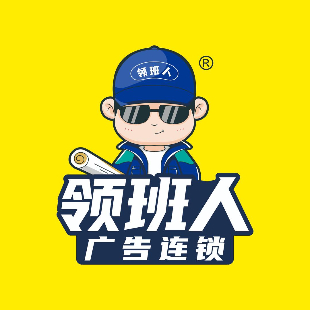 领班人广告(眉山店)