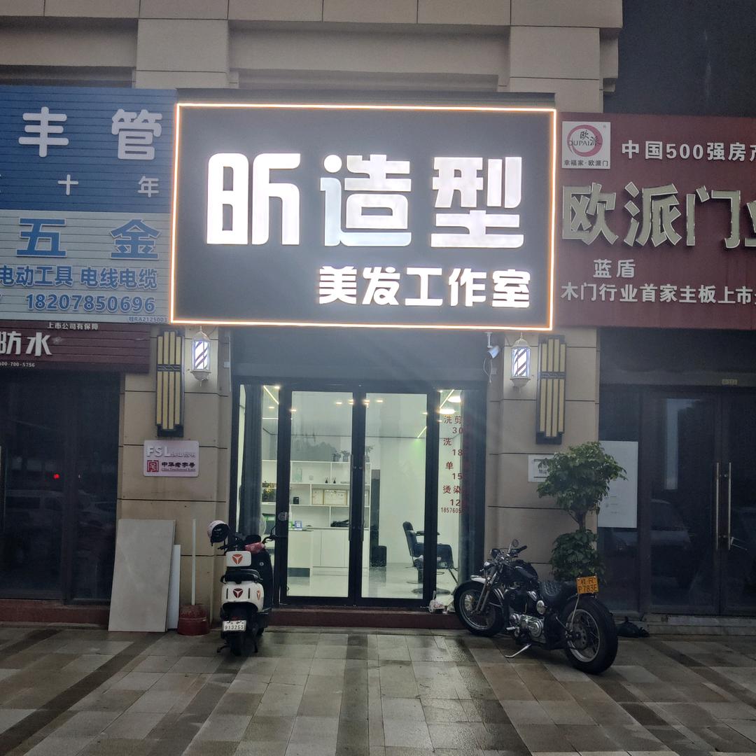 昕造型美发工作室官方号