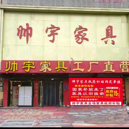 帅宇家具直播号