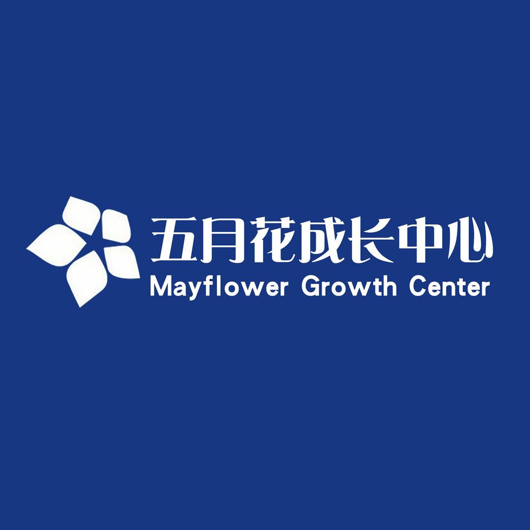 五月花成长中心官方号