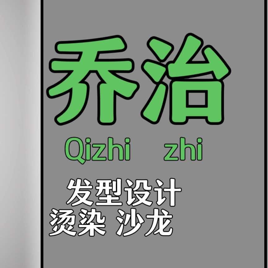 中山发型设计乔治烫染店