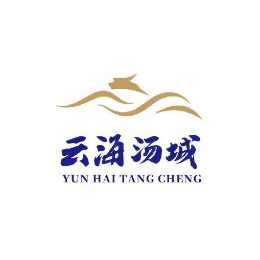 云海汤城
