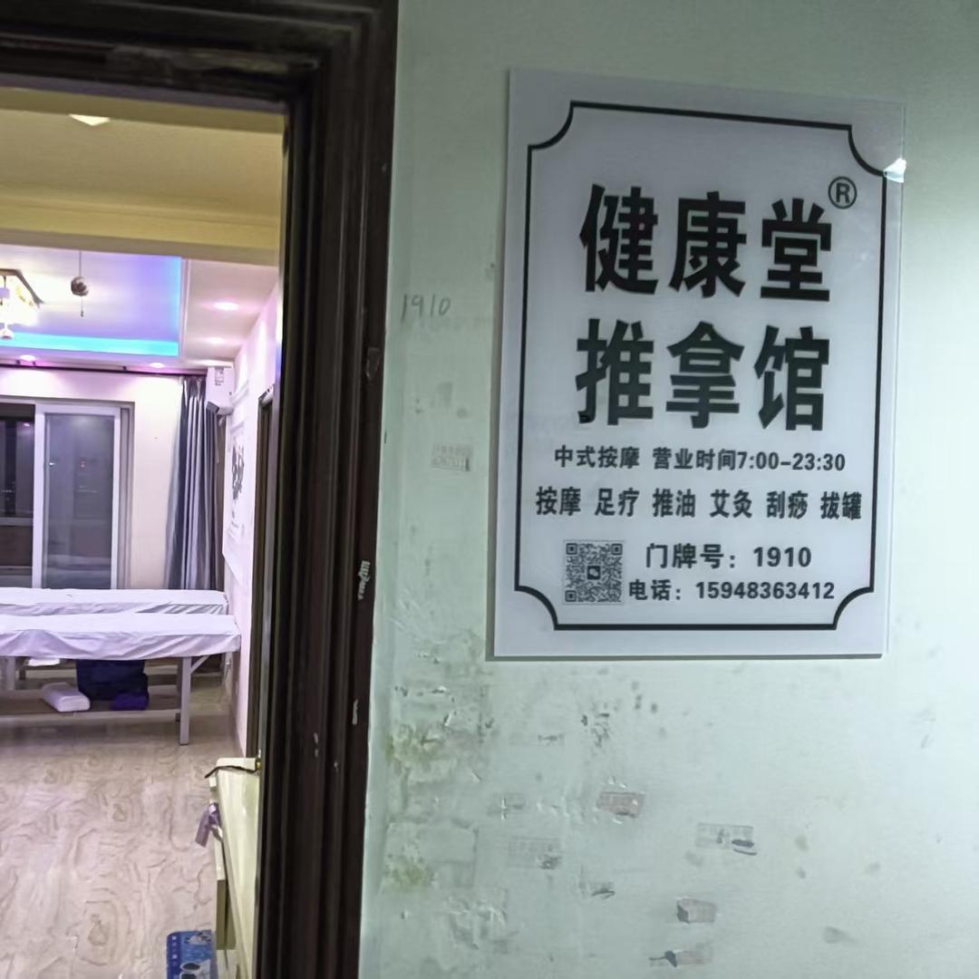 建康堂推拿馆官方号
