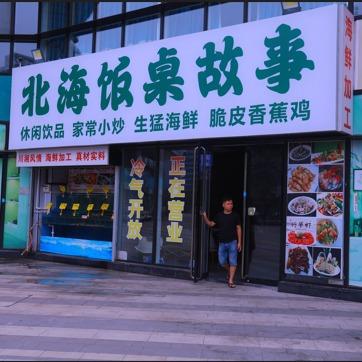 皇家海湾饭桌故事餐饭店