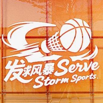 发球风暴运动馆馆长