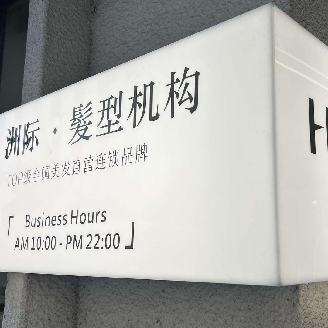 太原洲际美学HairSalon宠粉号