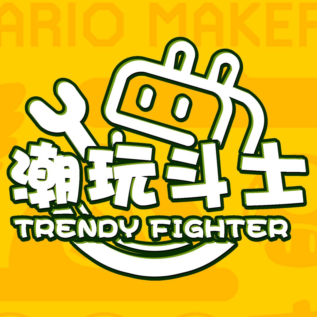 潮玩斗士