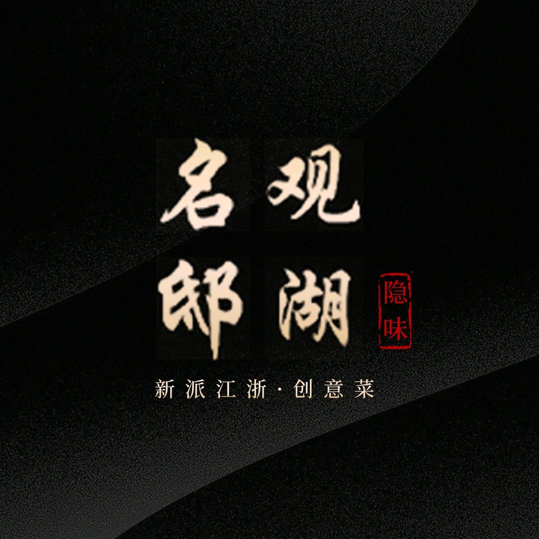 观湖名邸•隐味