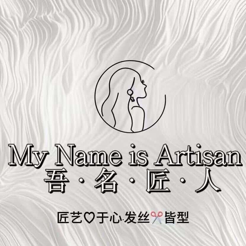 吾名匠人
