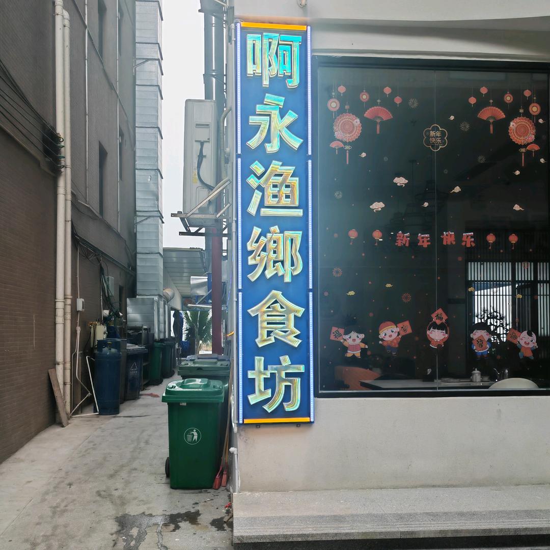 啊永渔鄉食坊