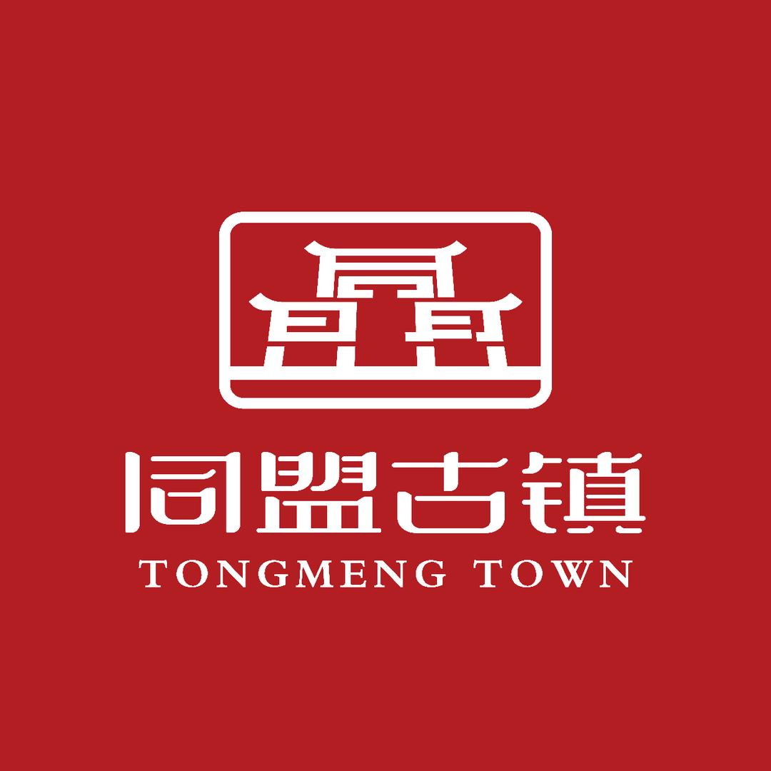 同盟古镇