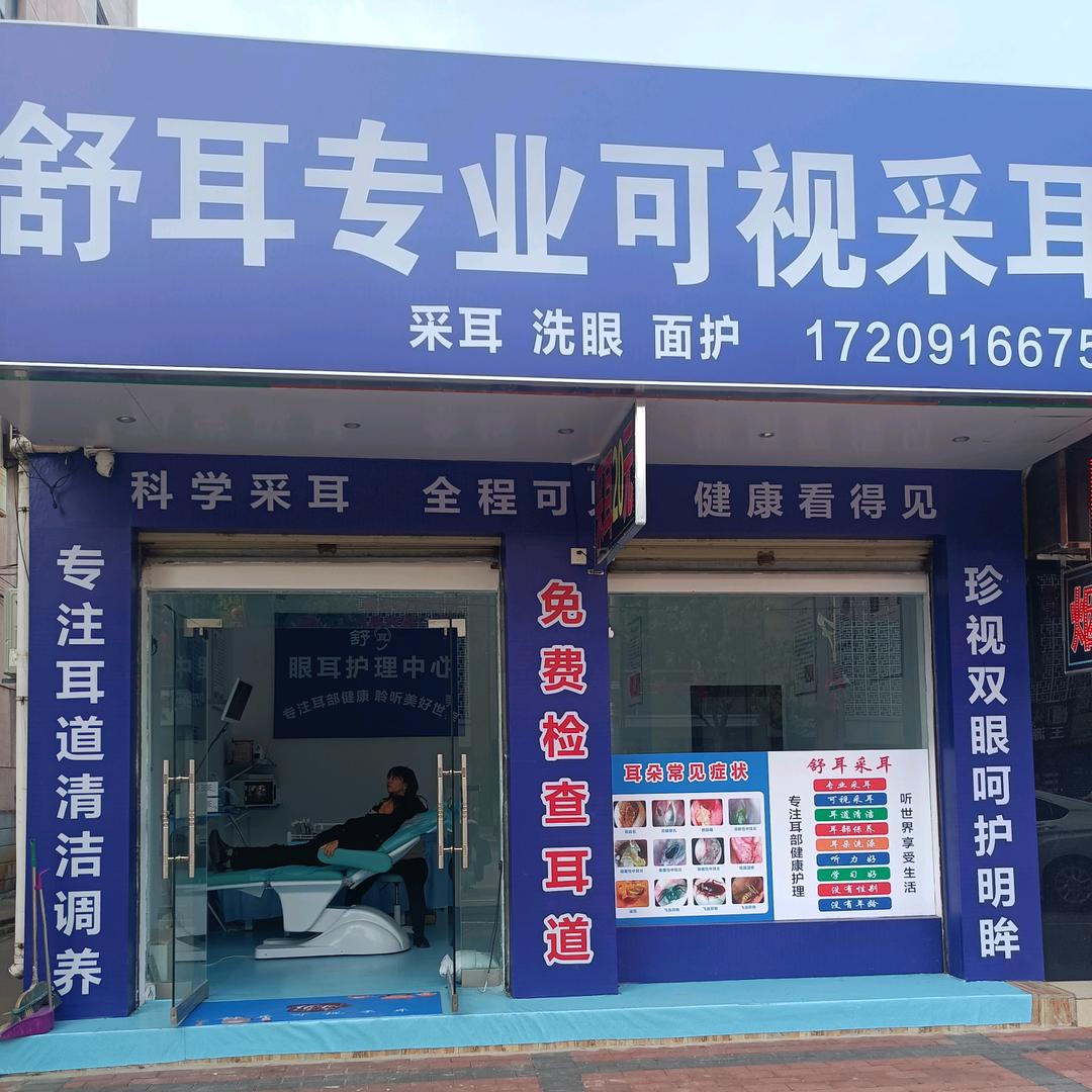舒耳专业可视采耳