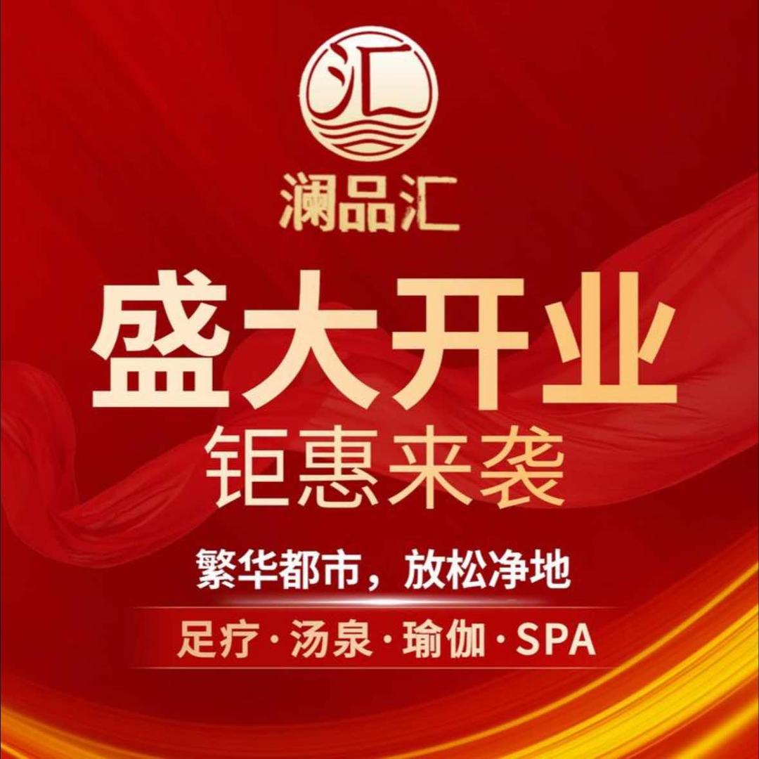 澜品汇足浴小涵