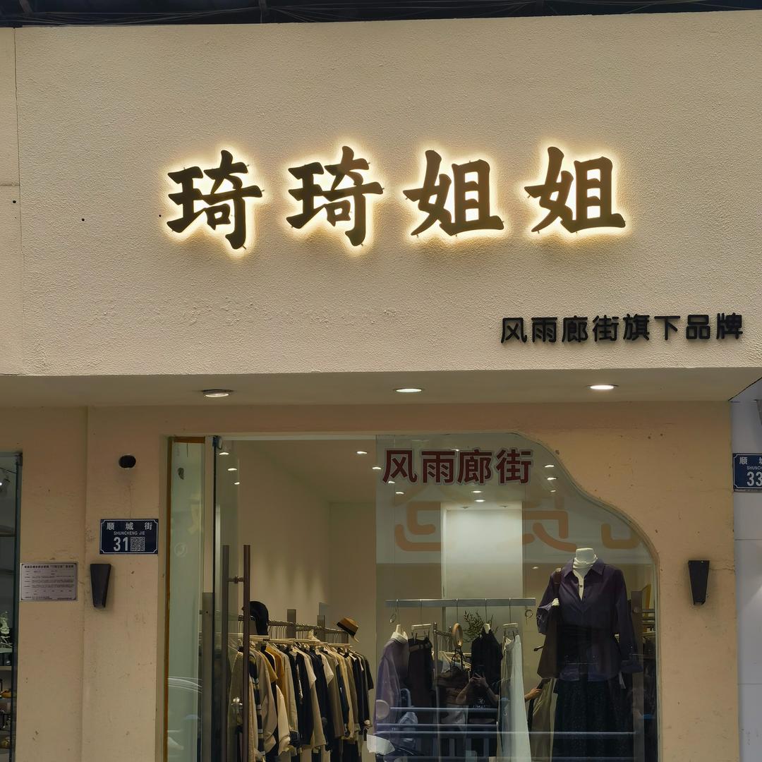 琦琦姐姐荣昌店(原风雨廊街)