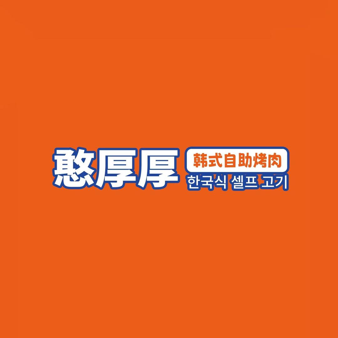憨厚厚官方号