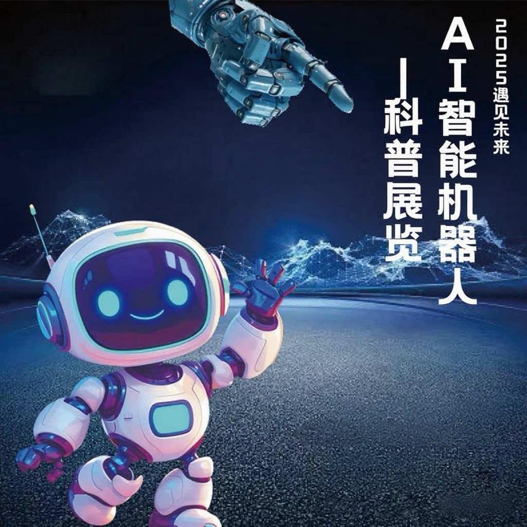 2025千岳-遇见未来AI智能机器人科普