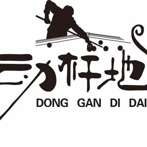 动杆地带台球俱乐部（商贸物流城店）