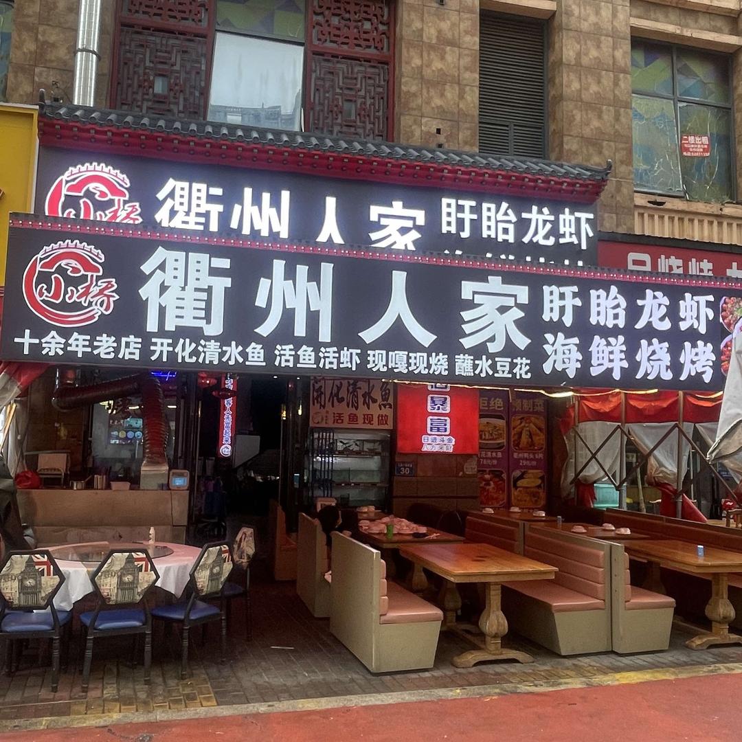 小桥衢州人家.开化清水鱼.海鲜烧烤