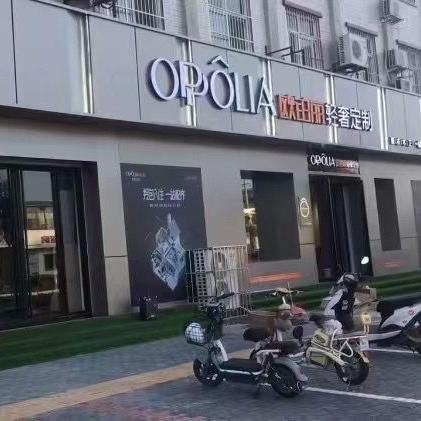 新河欧铂丽整装大家居