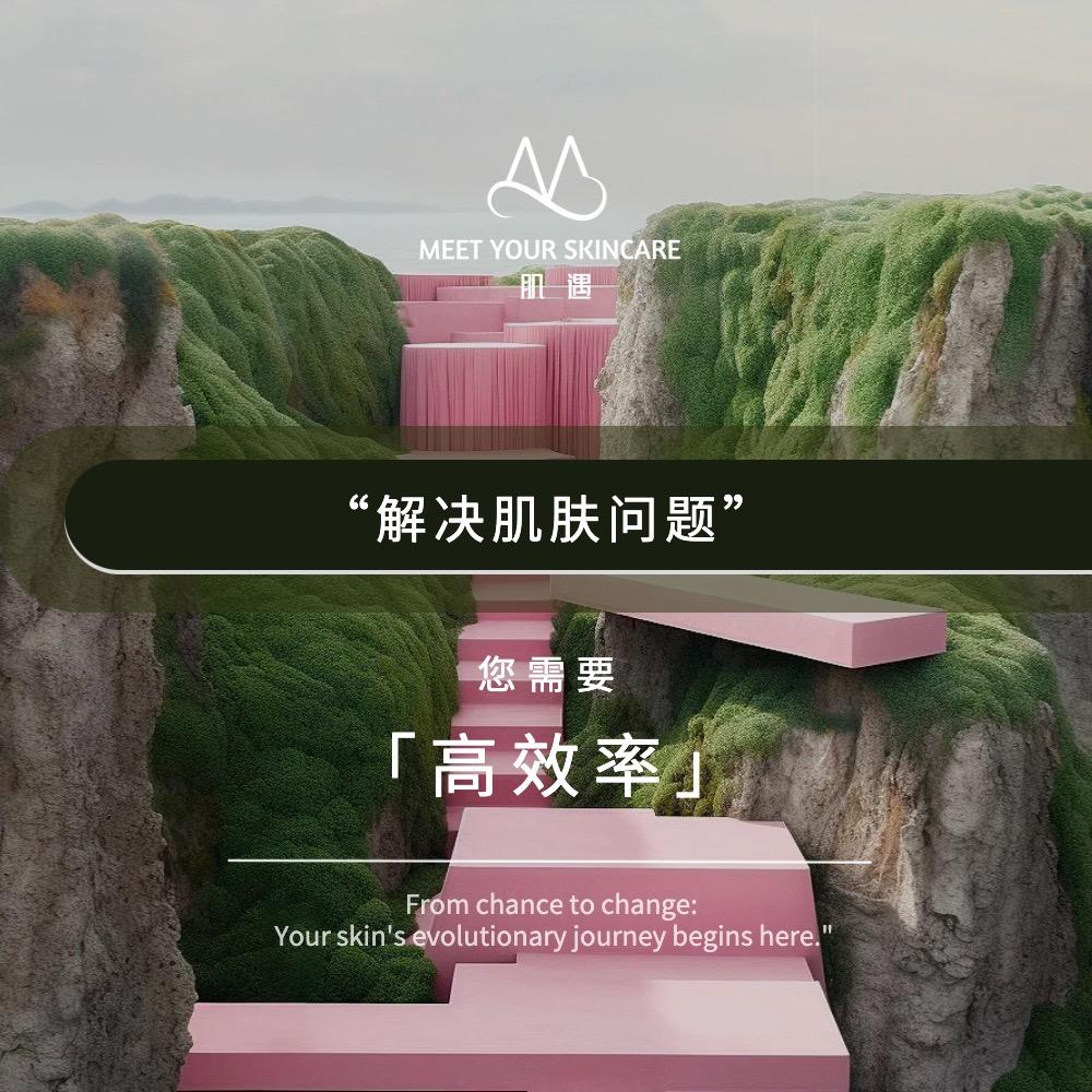 肌遇肌肤优化——小玉