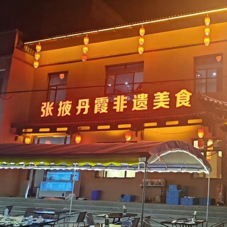 甘州古韵楼