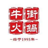 牛街火锅城