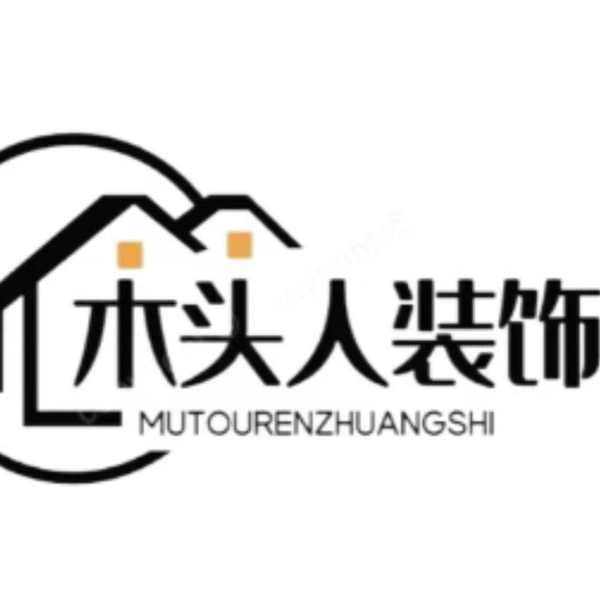 《商丘装修》木头人装饰工程有限公司